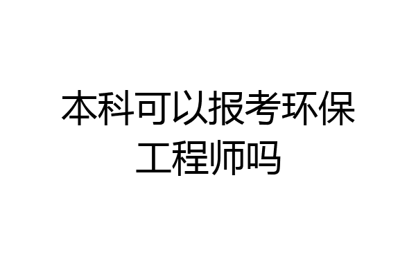 本科可以报考环保工程师吗