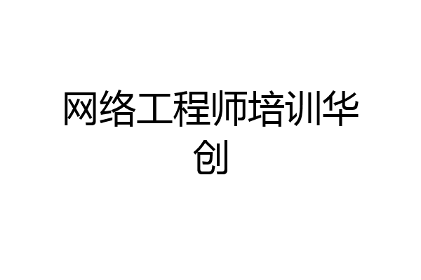 网络工程师培训华创