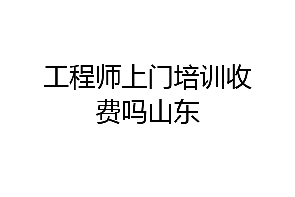 工程师上门培训收费吗山东