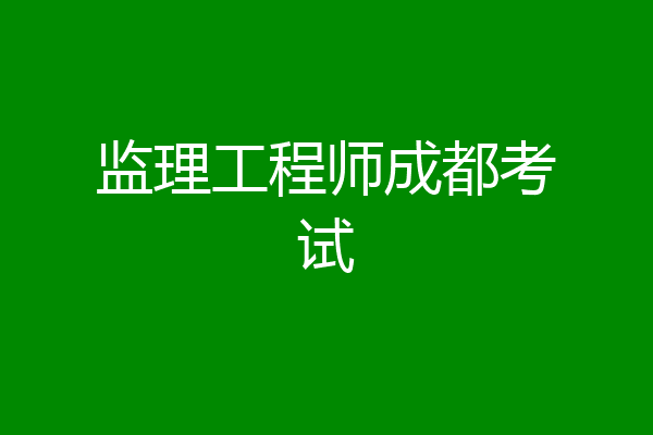 监理工程师成都考试