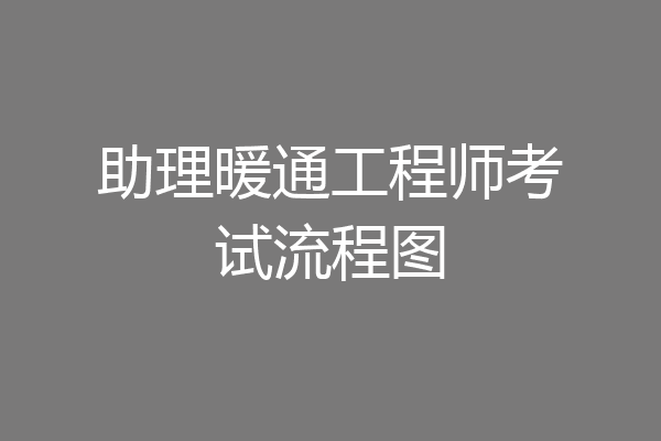 助理暖通工程师考试流程图