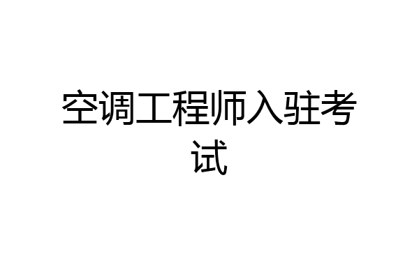 空调工程师入驻考试