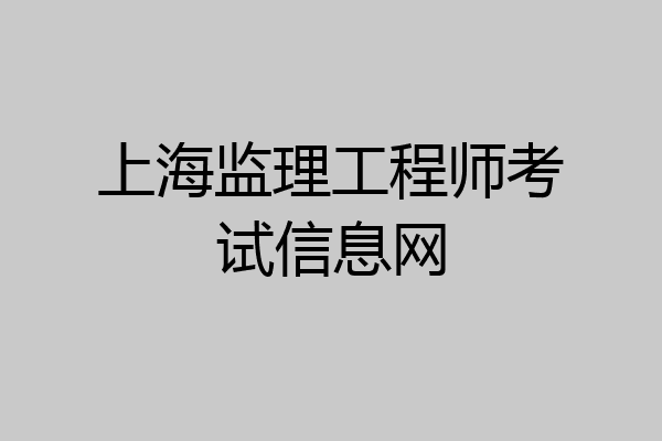 上海监理工程师考试信息网