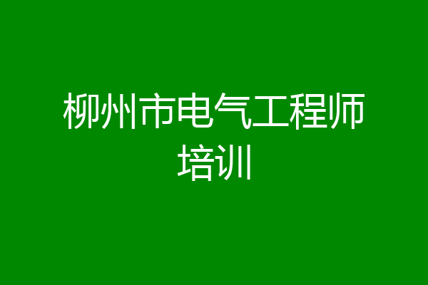柳州市电气工程师培训