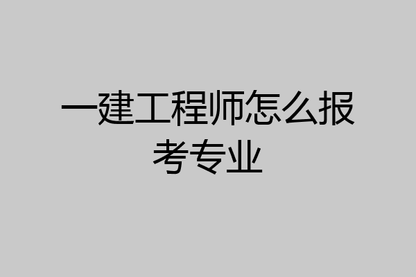 一建工程师怎么报考专业