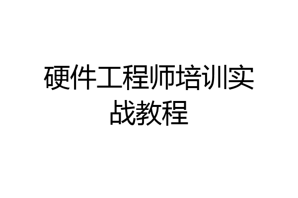 硬件工程师培训实战教程
