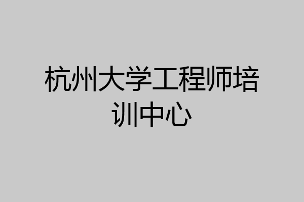 杭州大学工程师培训中心