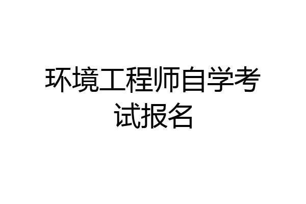 环境工程师自学考试报名