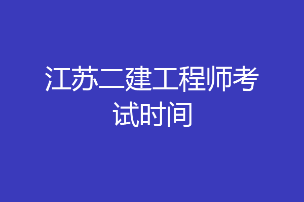 江苏二建工程师考试时间
