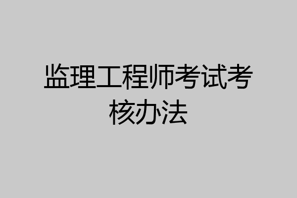 监理工程师考试考核办法