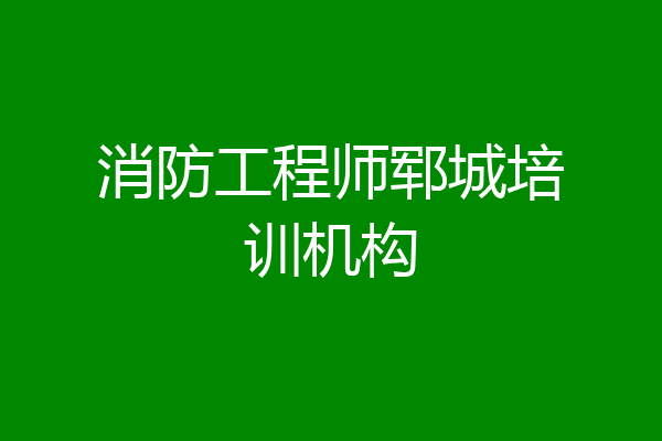 消防工程师郓城培训机构