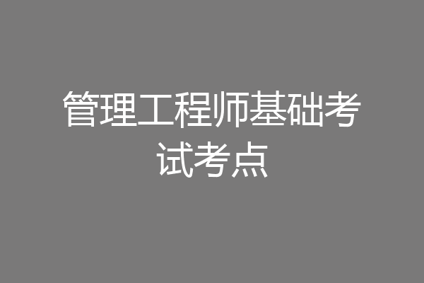 管理工程师基础考试考点
