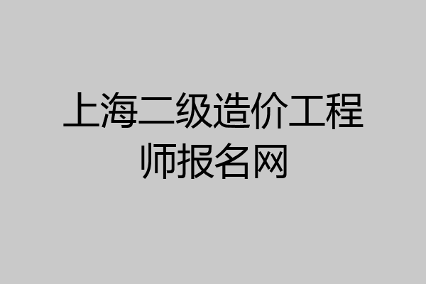 上海二级造价工程师报名网