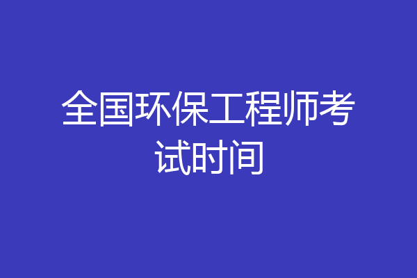 全国环保工程师考试时间