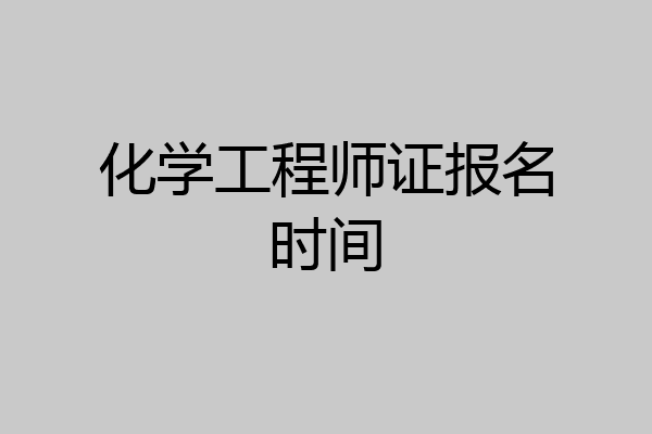化学工程师证报名时间
