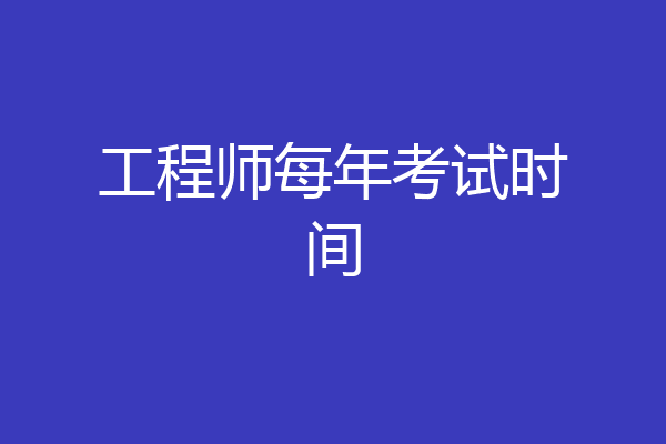 工程师每年考试时间