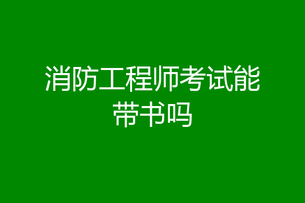 消防工程师考试能带书吗