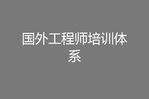 国外工程师培训体系