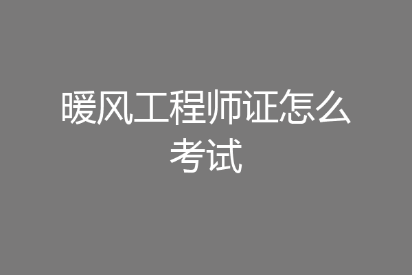 暖风工程师证怎么考试