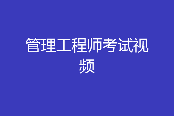 管理工程师考试视频