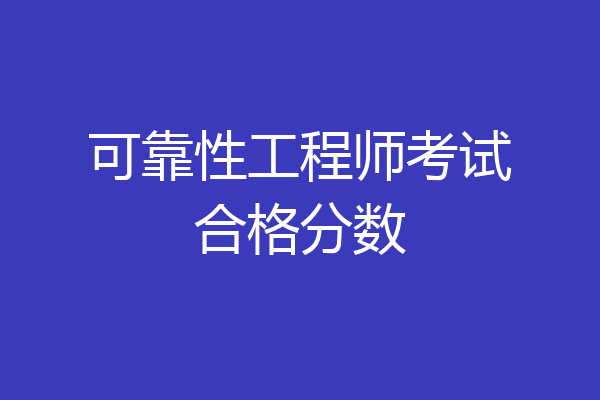 可靠性工程师考试合格分数