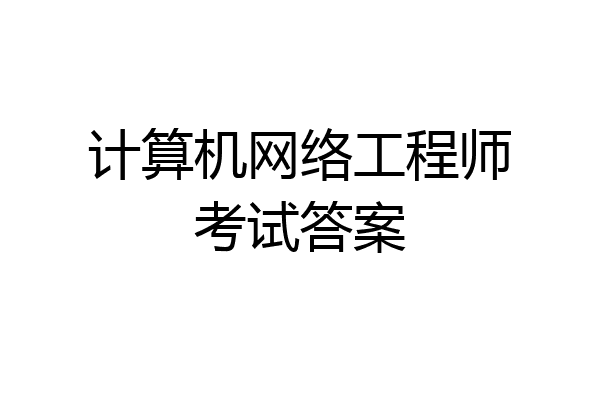 计算机网络工程师考试答案