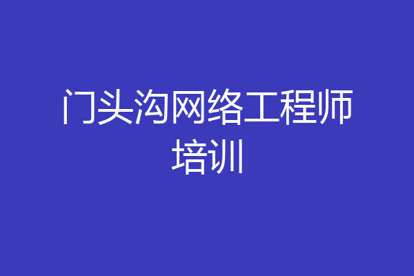 门头沟网络工程师培训