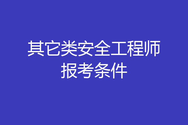 其它类安全工程师报考条件