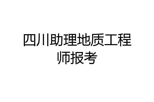 四川助理地质工程师报考