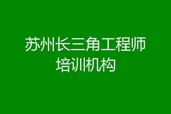 苏州长三角工程师培训机构