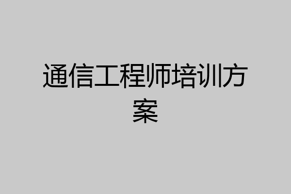 通信工程师培训方案