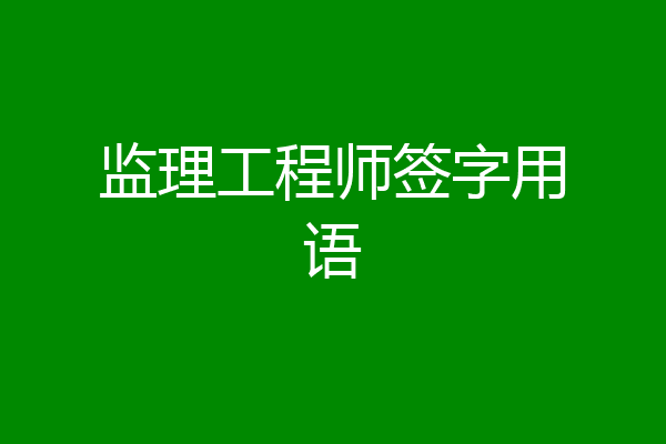 监理工程师签字用语