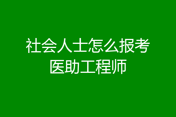 社会人士怎么报考医助工程师