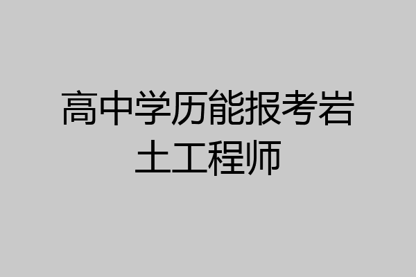 高中学历能报考岩土工程师