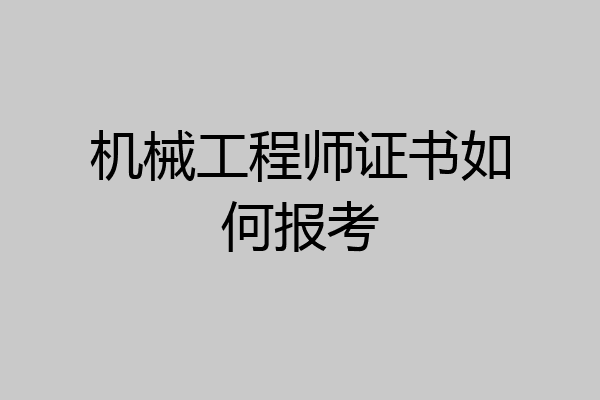 机械工程师证书如何报考