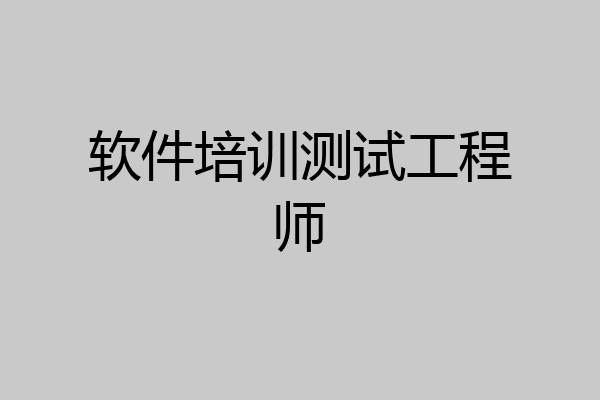 软件培训测试工程师