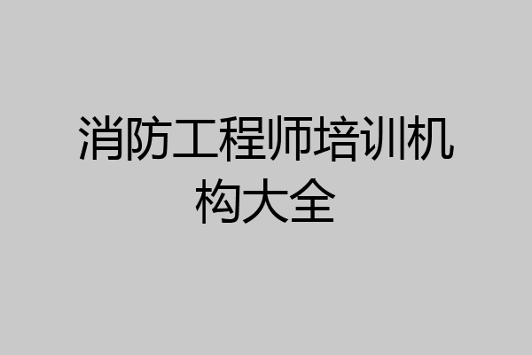 消防工程师培训机构大全