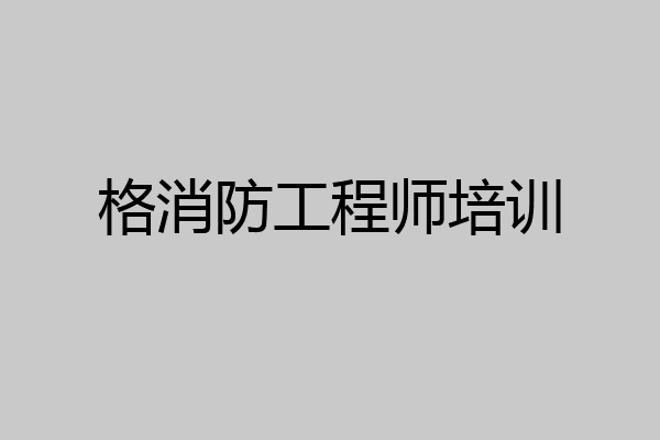 格消防工程师培训