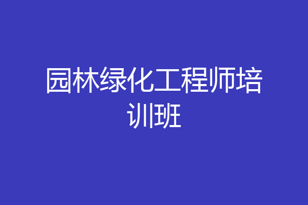 园林绿化工程师培训班