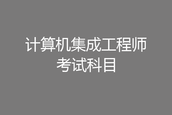 计算机集成工程师考试科目