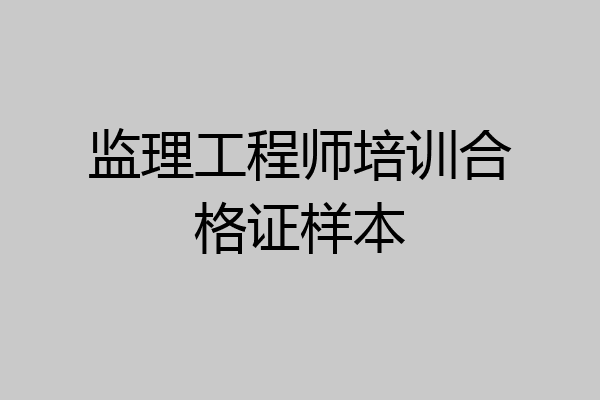监理工程师培训合格证样本