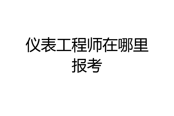 仪表工程师在哪里报考