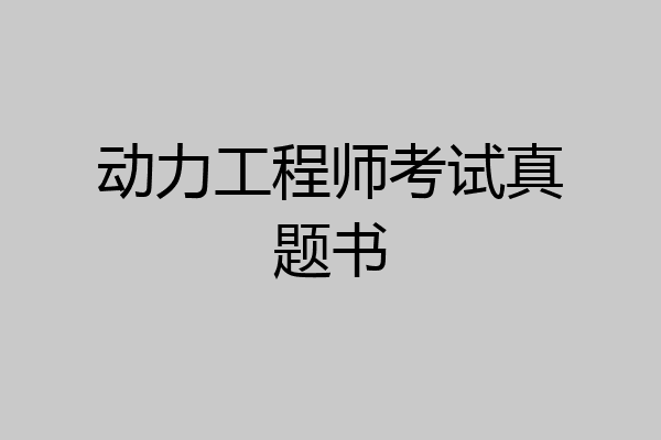 动力工程师考试真题书