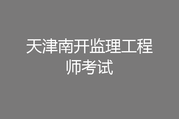 天津南开监理工程师考试