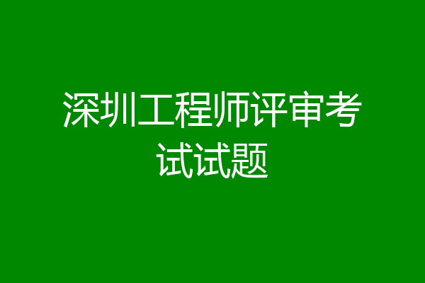 深圳工程师评审考试试题
