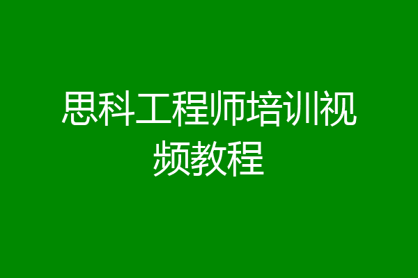 思科工程师培训视频教程