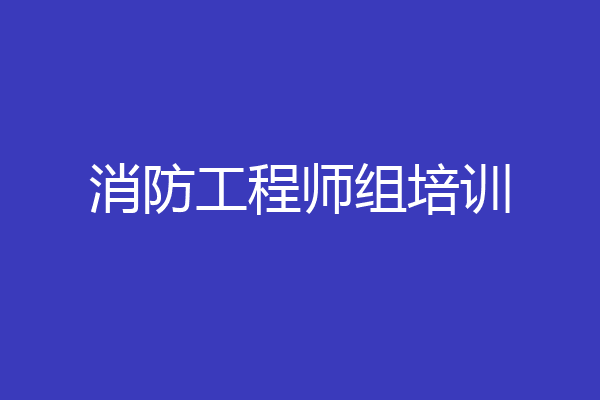 消防工程师组培训