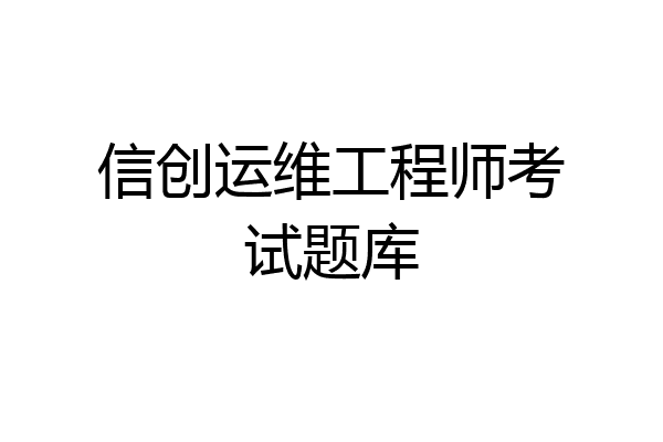 信创运维工程师考试题库
