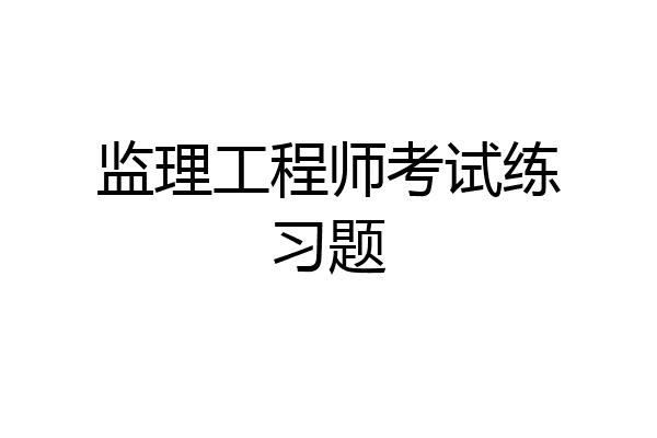 监理工程师考试练习题