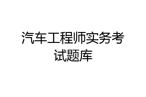 汽车工程师实务考试题库